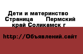  Дети и материнство - Страница 21 . Пермский край,Соликамск г.